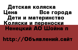 Детская коляска alf › Цена ­ 4 000 - Все города Дети и материнство » Коляски и переноски   . Ненецкий АО,Шойна п.